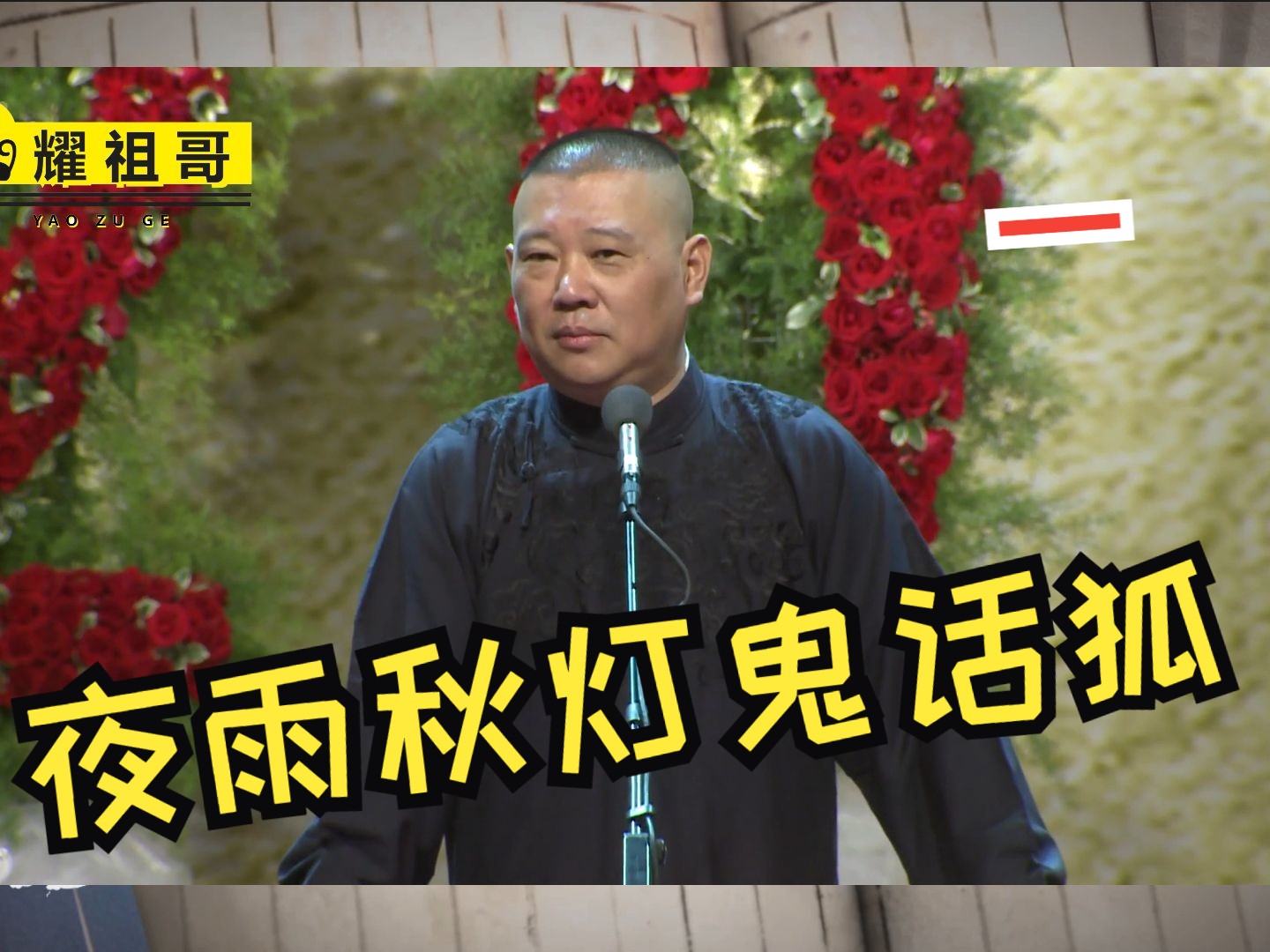 【4k重置版】郭德纲《夜雨秋灯鬼话狐》字幕版-depriveof-张小乙捉妖