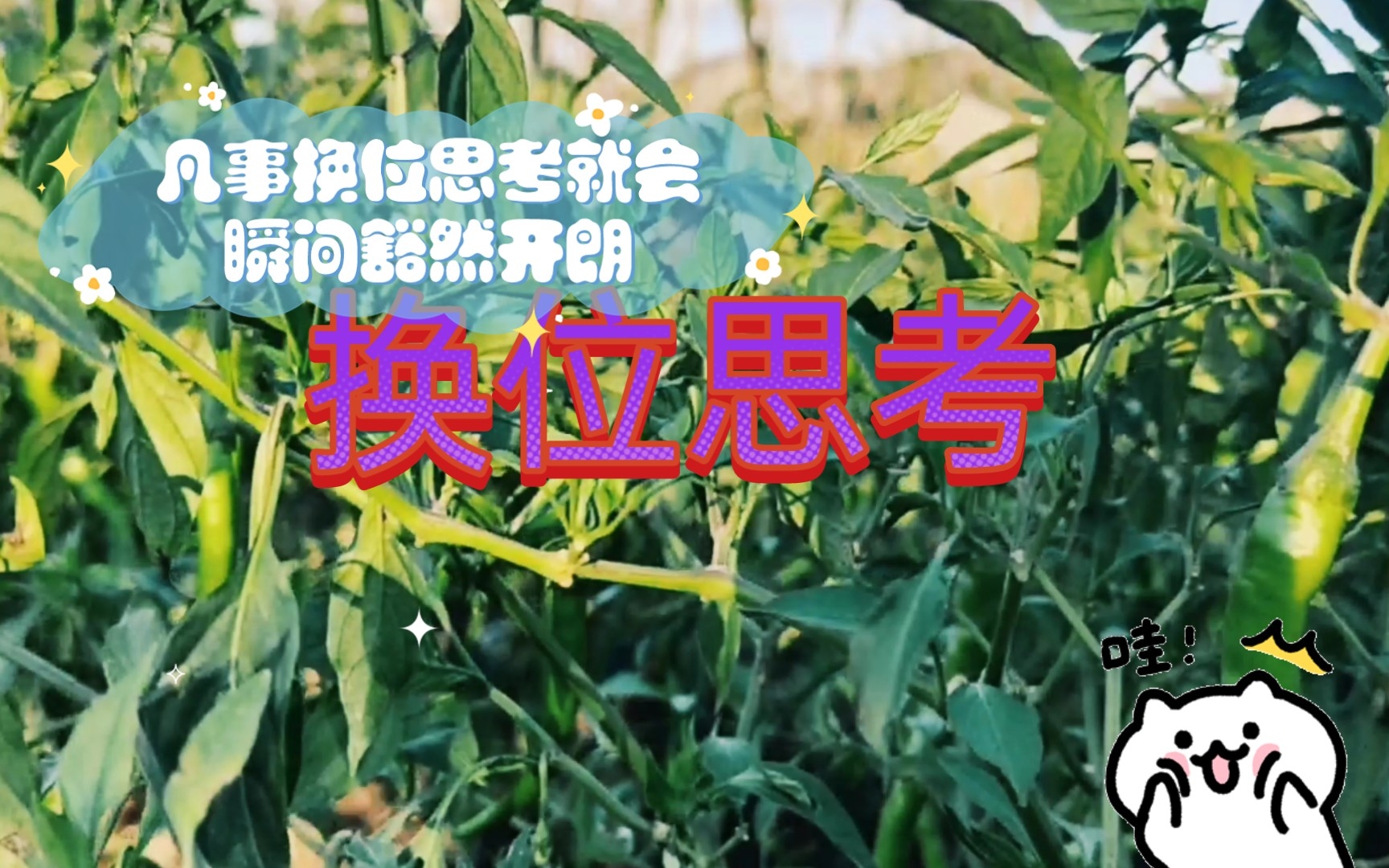 凡事换位思考就会瞬间豁然开朗.人生苦短,又何必耿耿于怀呢!