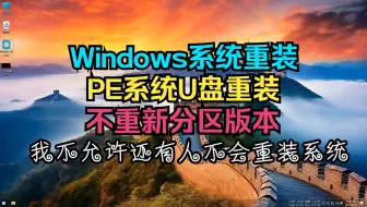 【系统重装】基于WePE、U盘、不忘初心美化精简版系统的windows系统（Win7/Win10/Win11）重装教程（不重新分区版本）