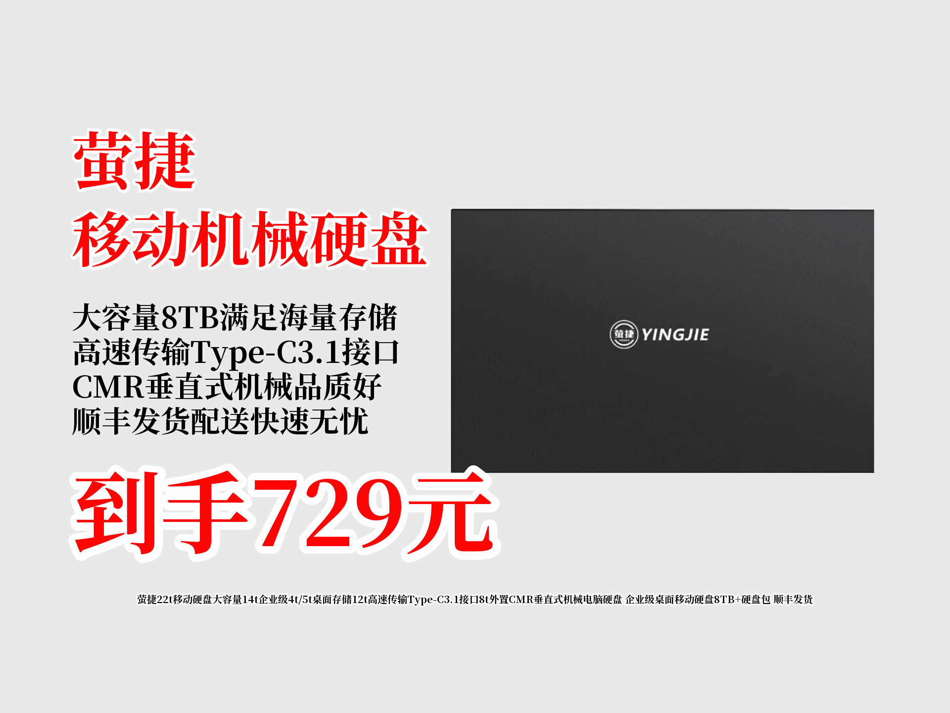 729元拿下!萤捷8TB企业级桌面移动硬盘,高速传输,TypeC3.1接口,CMR垂直式机械,还送硬盘包,顺丰速达!哔哩哔哩bilibili