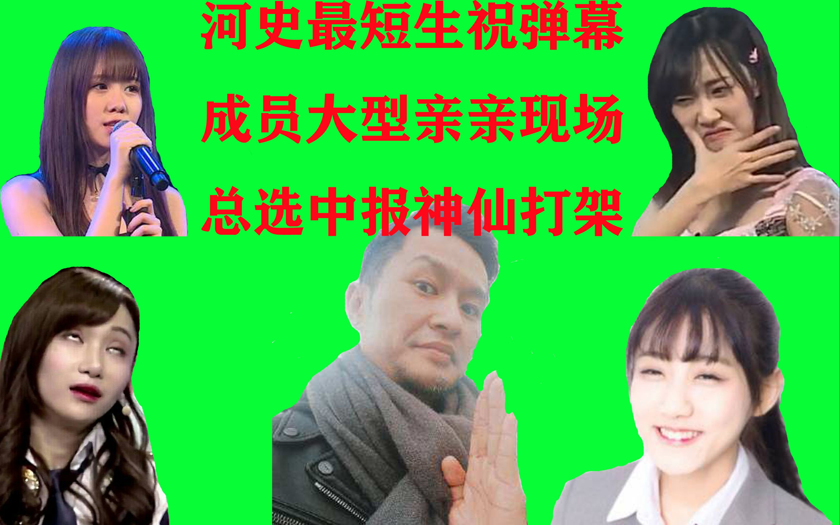 【塞纳河杂谈04】河史最短生祝弹幕,成员大型亲亲现场,总选中报神仙