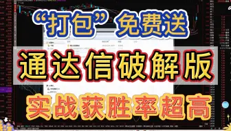 通达信level 2破解版本，一键覆盖功能强大，实时查看免费的10档行情和龙虎榜单，超实用！