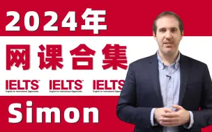 下载视频: 【最新Simon听说读写全集】2024前雅思考官Simon雅思中文字幕版网课附讲义！Simon写作、Simon口语、Simon听力、Simon阅读！