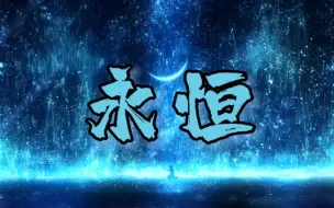 Download Video: 【中文说唱】幼稚园杀手早期神作《永恒》