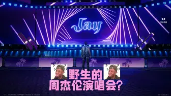 下载视频: 居然有野生的周杰伦演唱会？