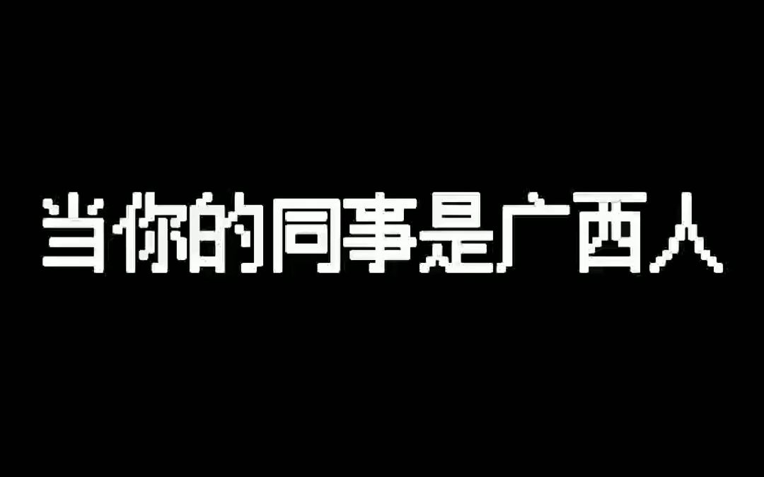 广东人眼里的广西人是不是都这样?哔哩哔哩bilibili