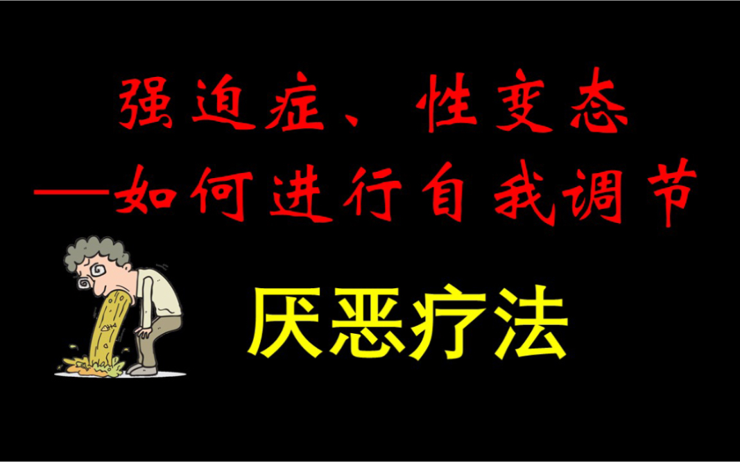 厌恶疗法:吸烟、酗酒、各类变态行为如何弃除哔哩哔哩bilibili