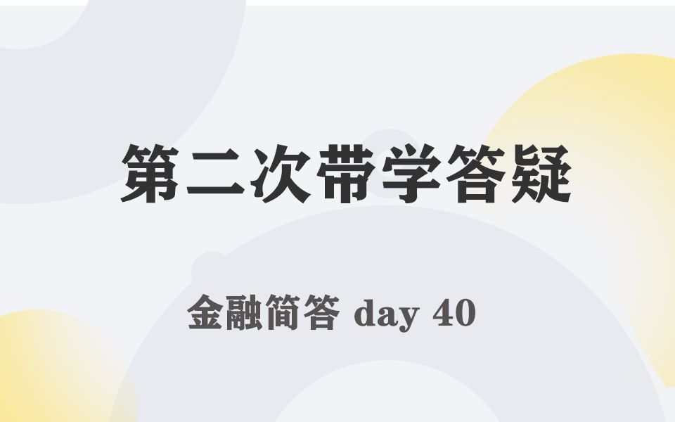 每天带学五分钟,搞定金融考研名词简答第二次带学答疑哔哩哔哩bilibili