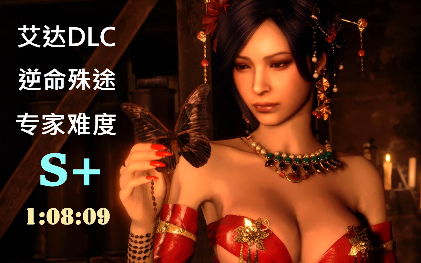 [图]生化危机4重制版 - 艾达篇DLC - 专家难度 S+ (1小时08分) - 无奖励武器/邪道