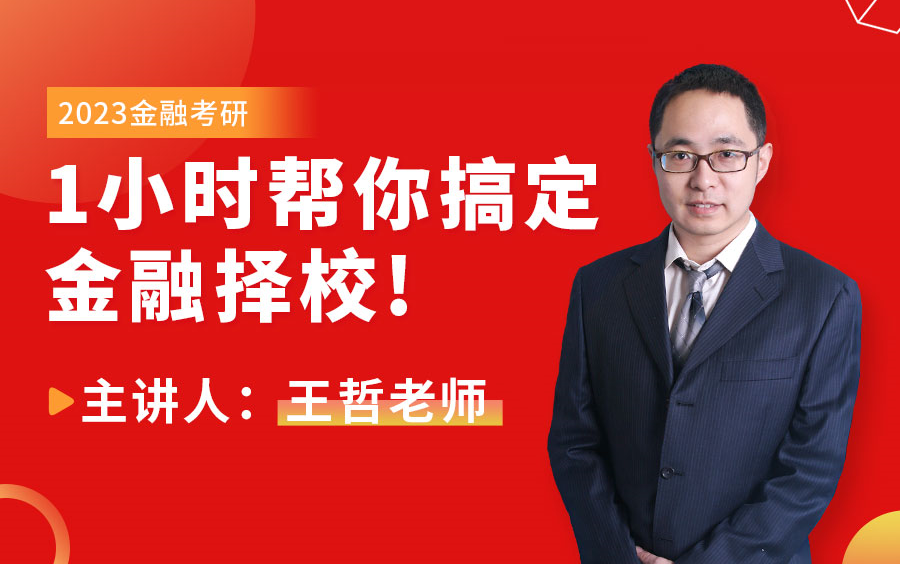 2023金融硕士考研择校大解读,选择比努力更重要!哔哩哔哩bilibili