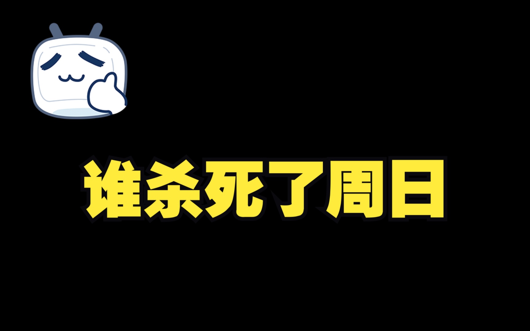 《谁杀死了周日》 南京理工大学“红微录”作品哔哩哔哩bilibili