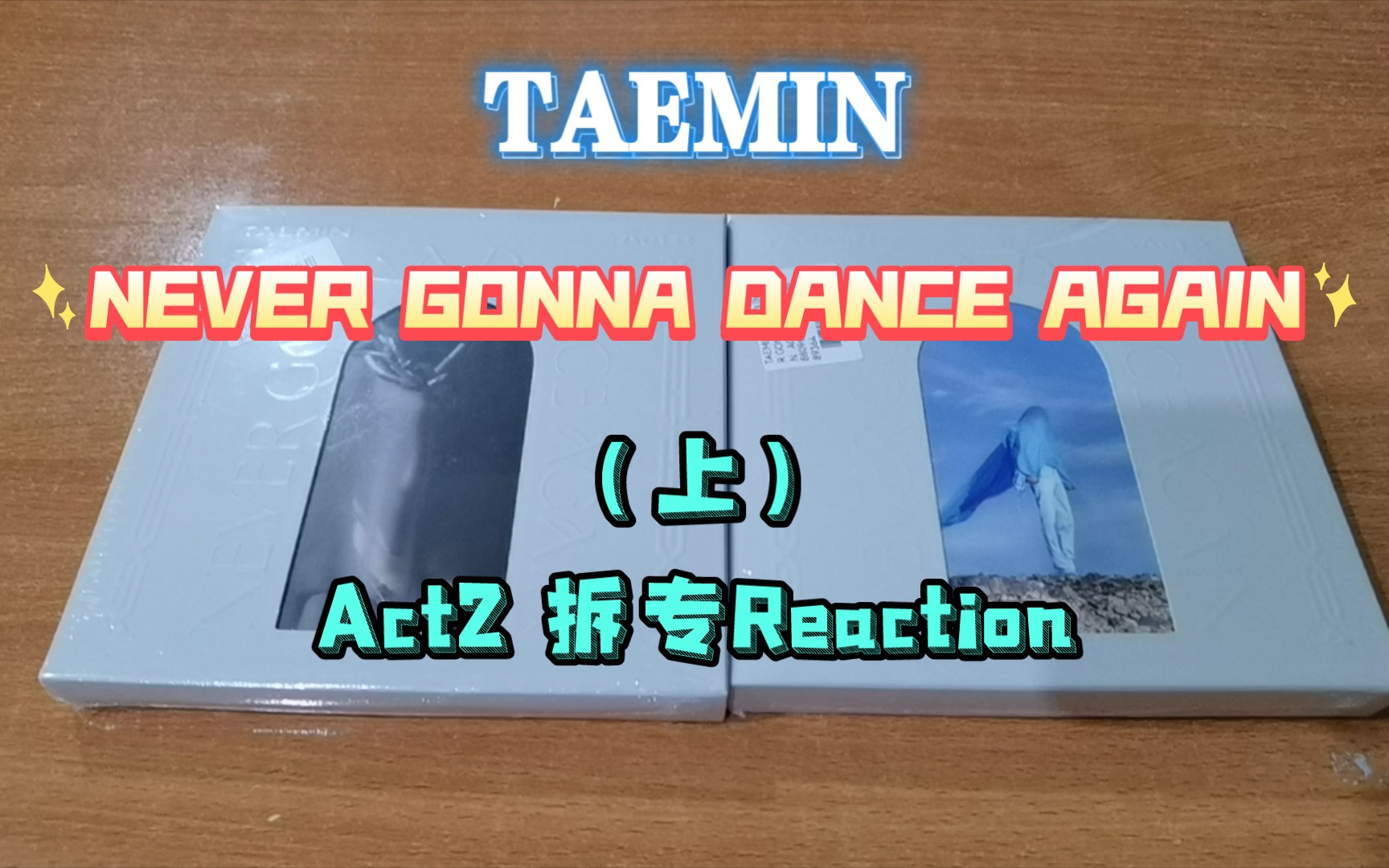 [图]【SHINee | 李泰民】泰民尼《never gonna dance again》Act2 拆专Reaction（上）| 本系列视频进度：3/5✓