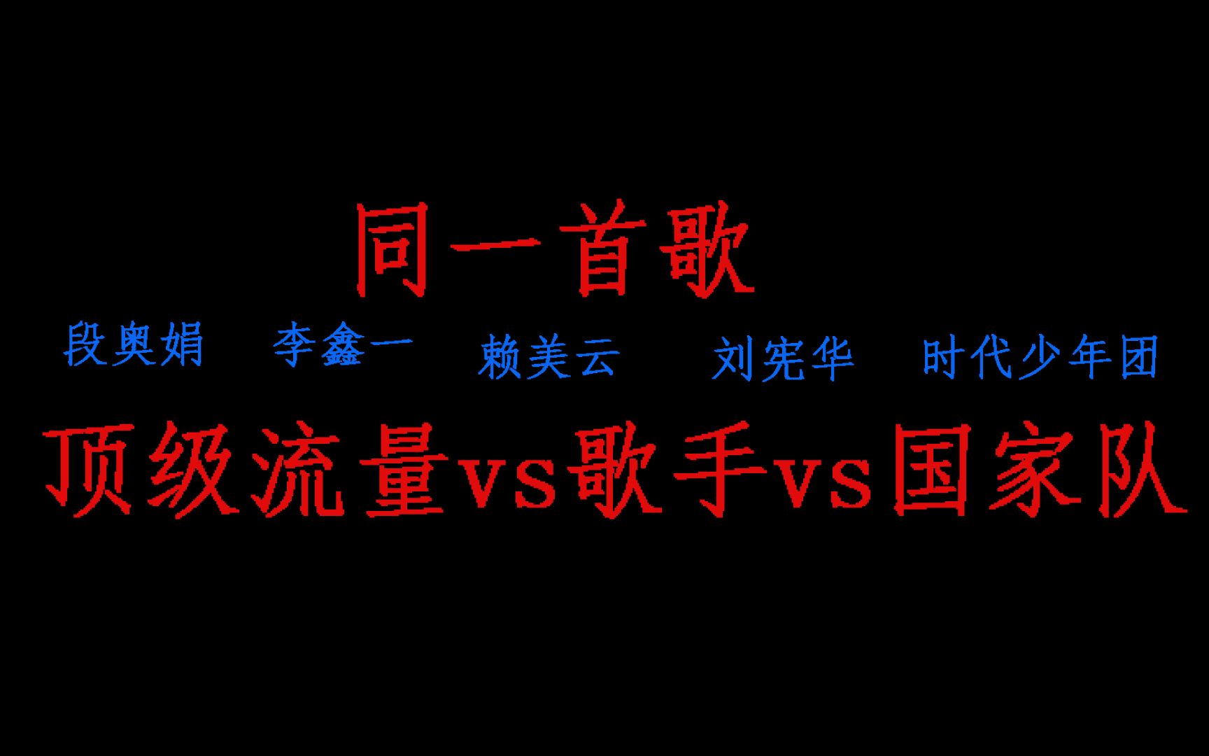 【真实唱功对比】顶级流量爱豆vs顶级国家队,就你值郑爽1.6亿呀?哔哩哔哩bilibili