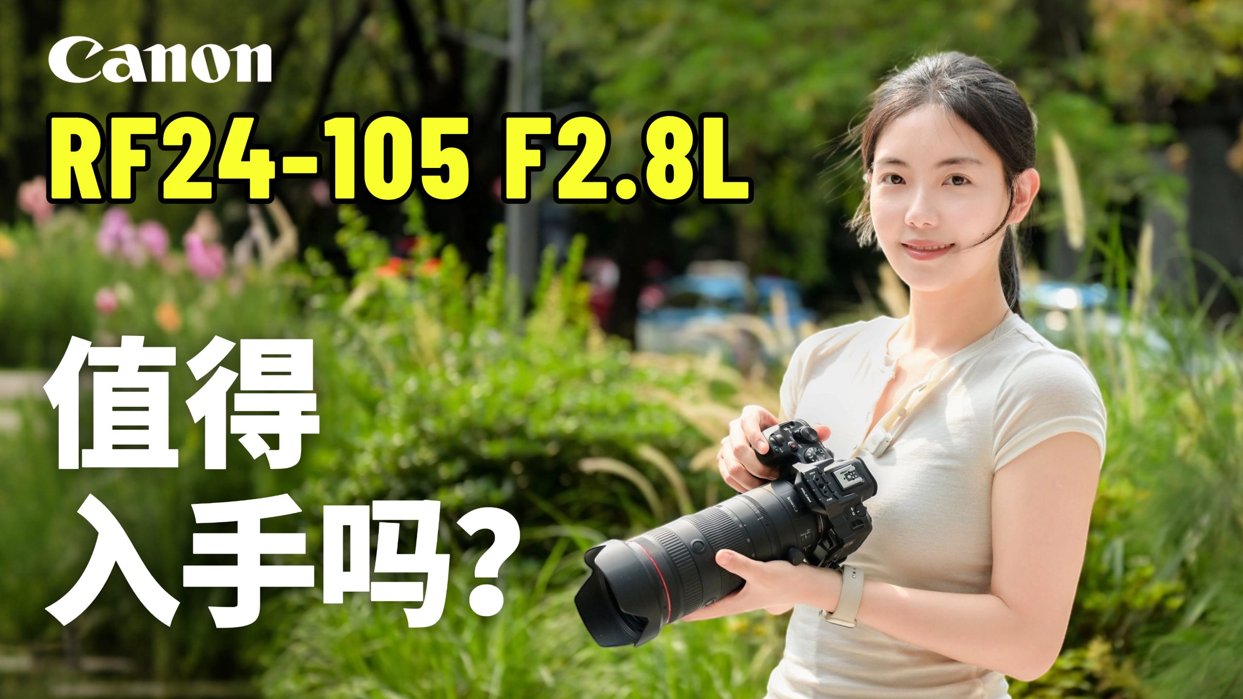 【御成佳能】搞钱全靠ta：佳能RF24-105 F2.8L购买建议