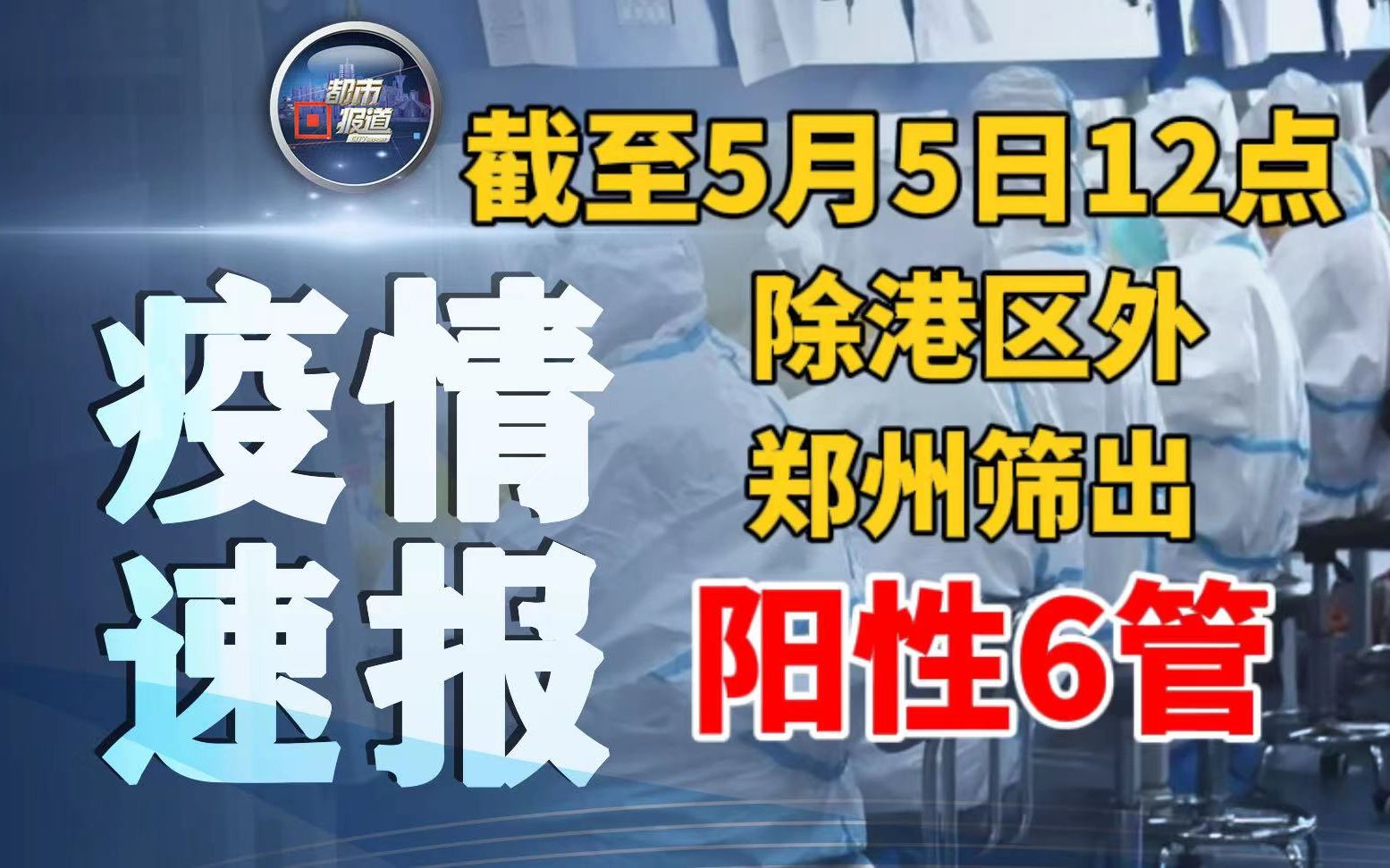 郑州今日截至中午12点筛出阳性6管 均在重点人群中发现哔哩哔哩bilibili