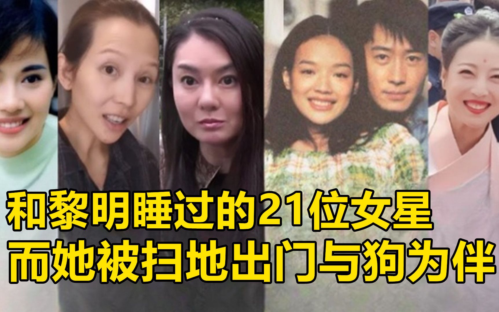 和黎明睡过的21位女星,有人偷食人夫被暴打,有人嫁豪门坐拥千亿资产,只有她被扫地出门与狗为伴哔哩哔哩bilibili