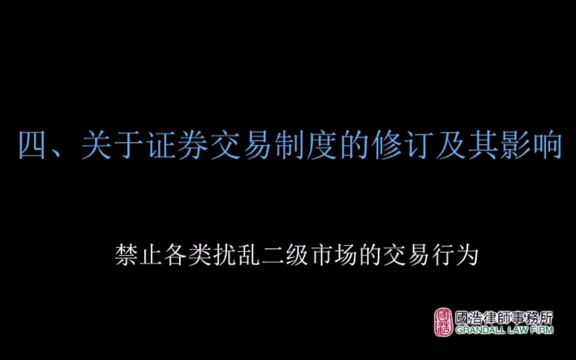 4. 关于证券交易制度的修订及其影响哔哩哔哩bilibili