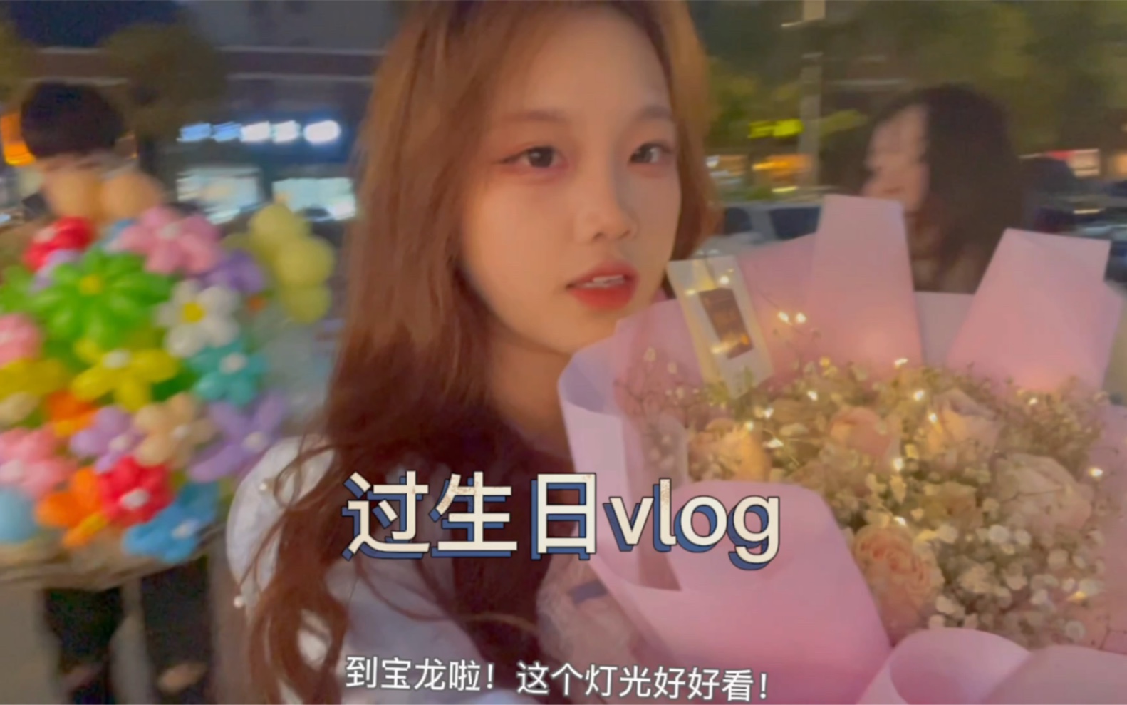 [图]生日vlog来啦，嘿嘿！