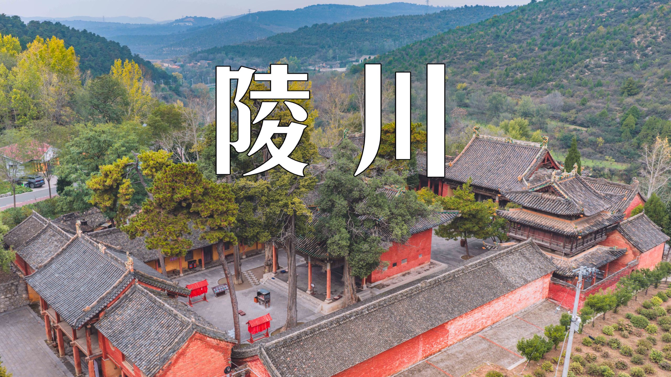 山西晋东南最冷门的小城，都来认识它：陵川！