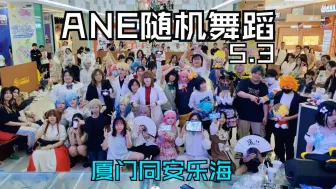 Download Video: 【ANE随机舞蹈】一起来愉快的随舞吧！！5