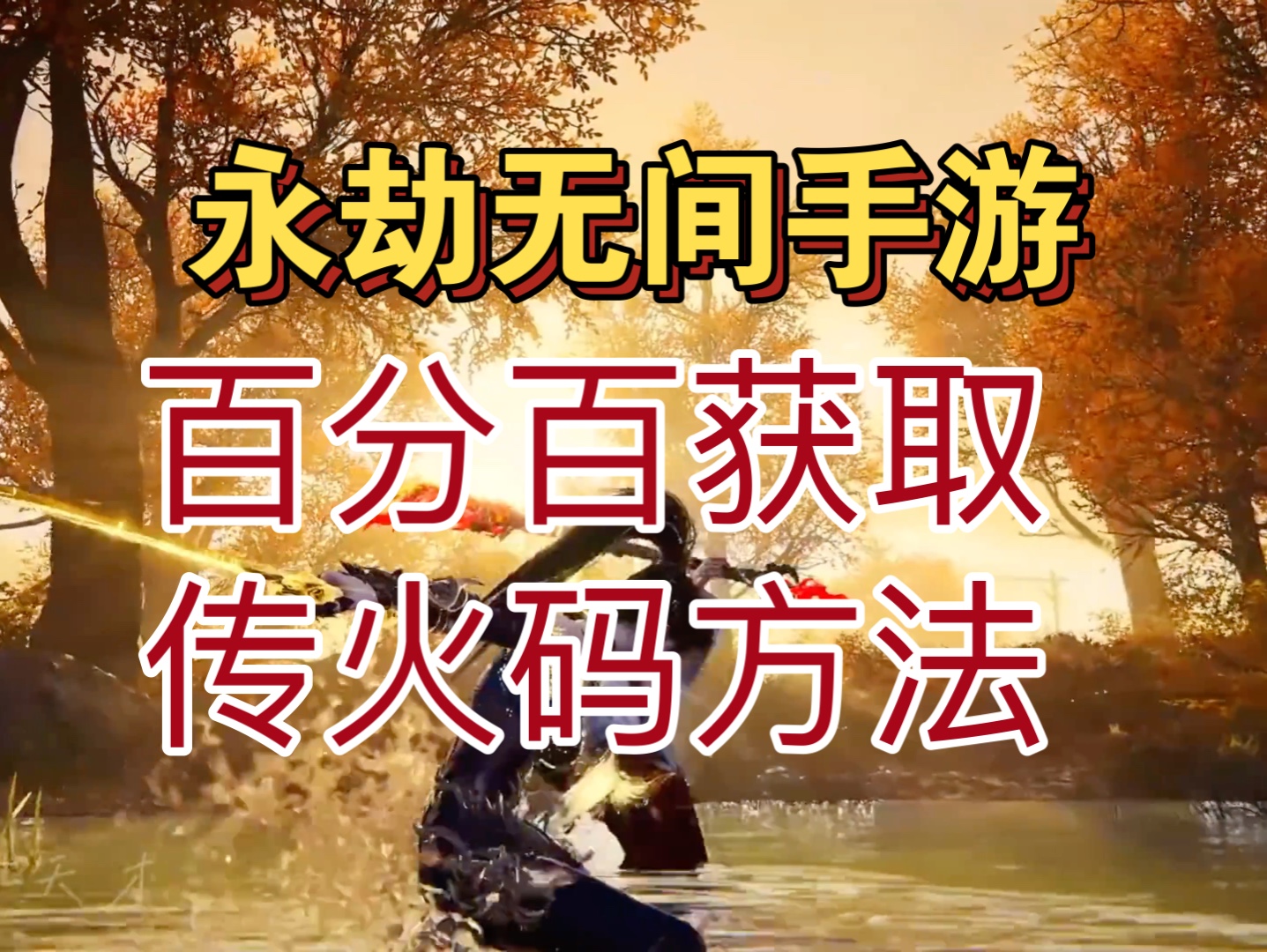 获取方法快速有效!兄弟们冲!