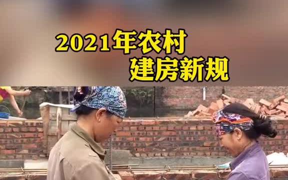 2021年农村建房新政策是怎么样的哔哩哔哩bilibili