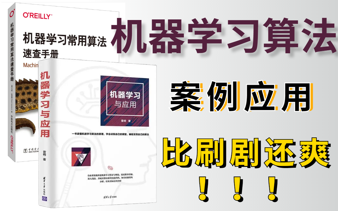 [图]肝疯了！985+211都推荐的【机器学习算法精讲及其案例应用】课程，从入门到案例实战，比刷剧还爽！！—人工智能/深度学习/机器学习/AI