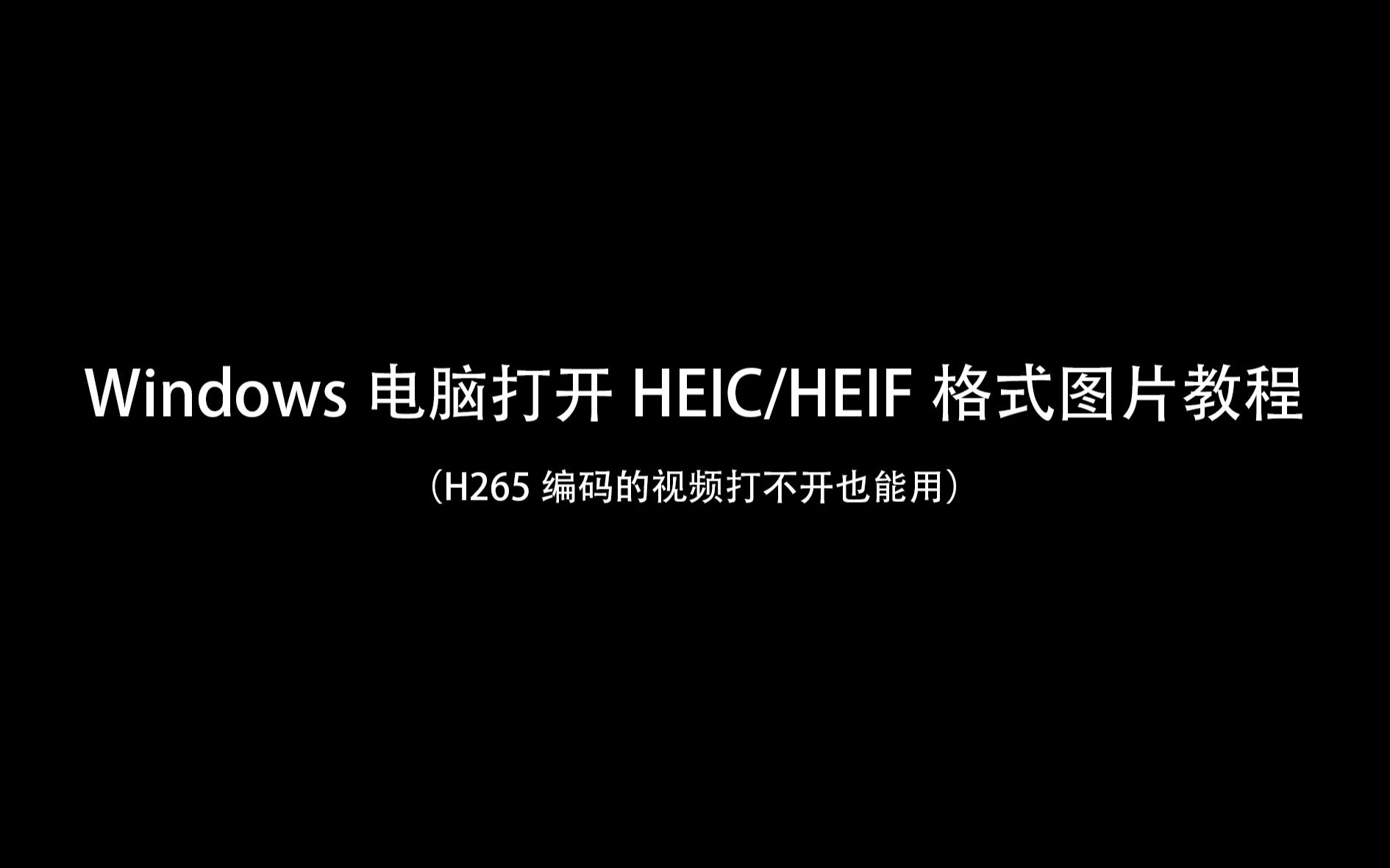 Windows打开HEIC/HEIF格式图片哔哩哔哩bilibili