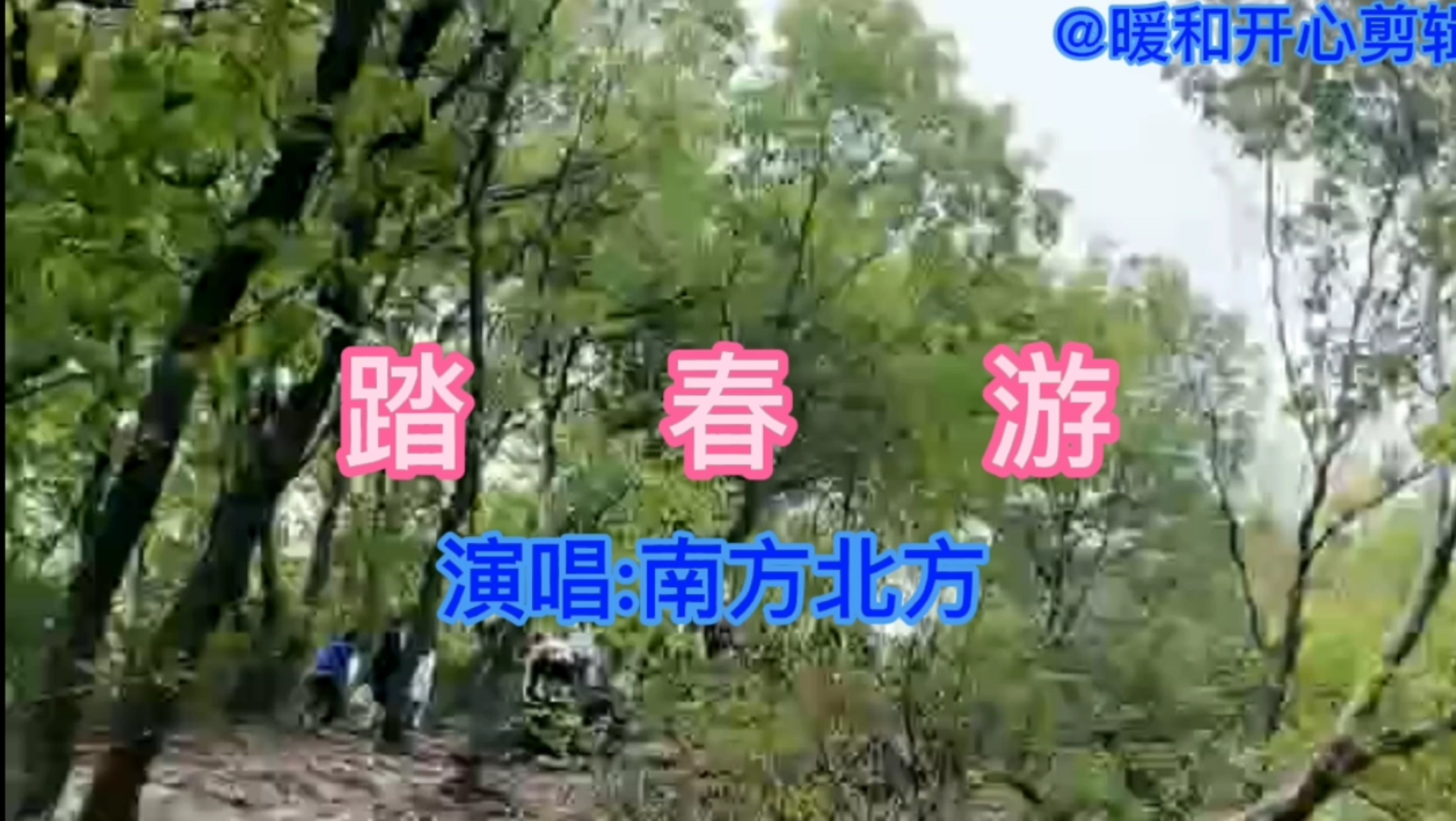 分享歌曲《踏春游》带你去郊游演唱南方北方哔哩哔哩bilibili