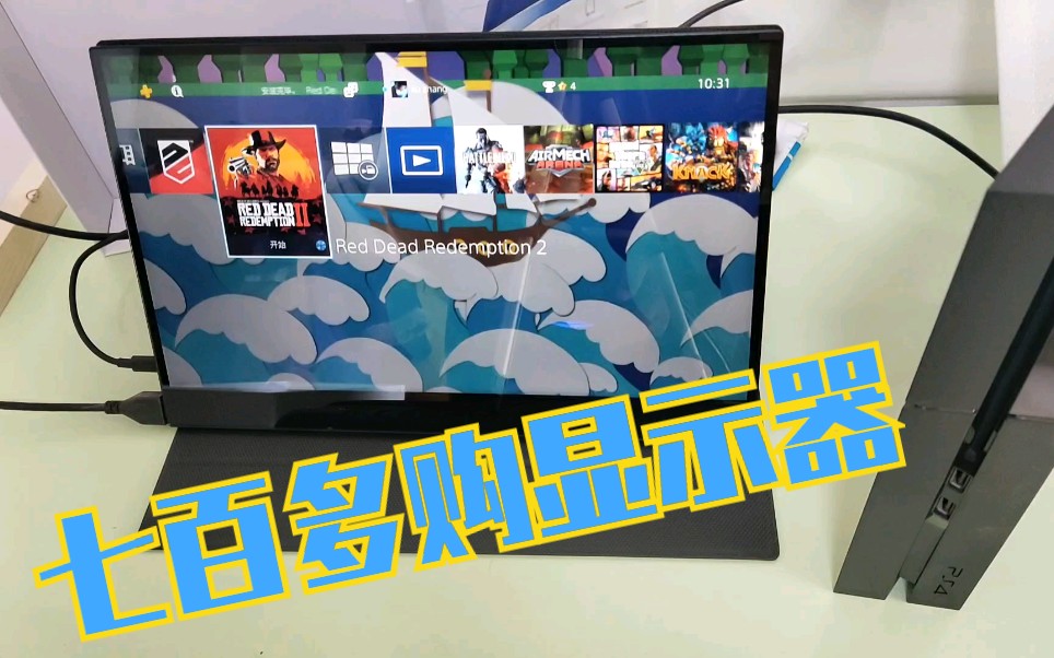 某宝七百多购显示器PS4试用,充电宝可带动显示器哔哩哔哩bilibili