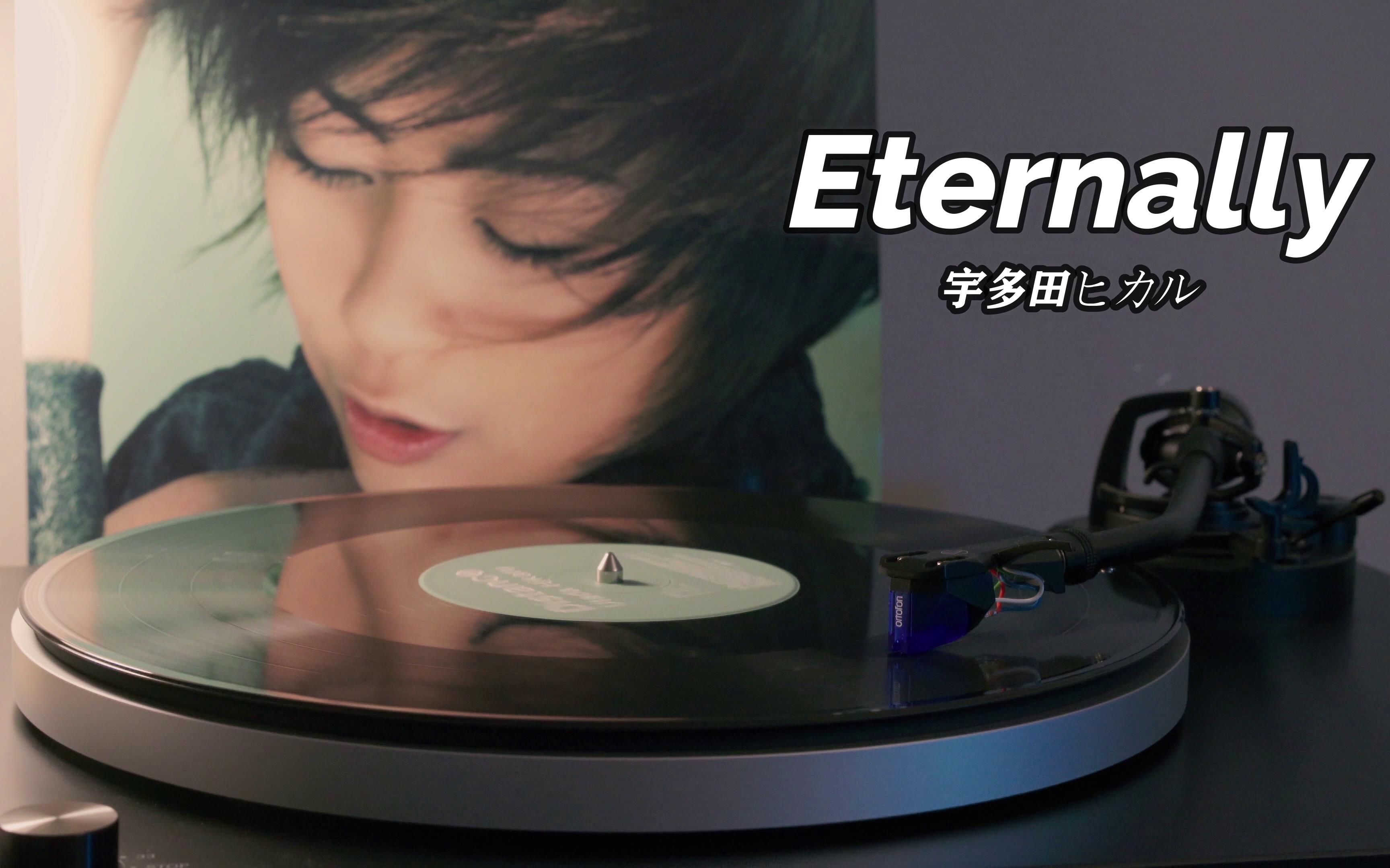 [图]【4K】宇多田光《Eternally》高音质黑胶唱片试听