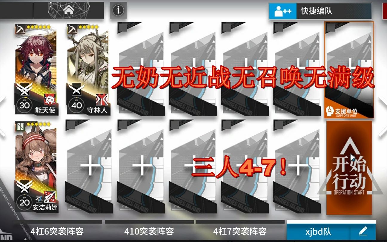 [明日方舟]为洁哥正名!无奶无召唤无近战无满级 3人47哔哩哔哩bilibili