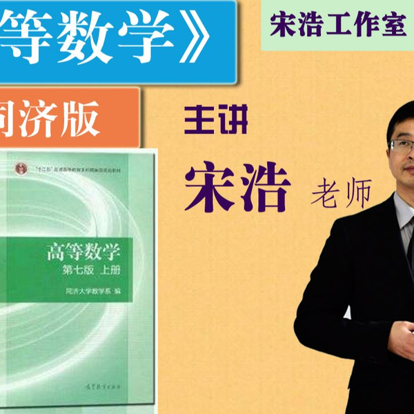 高斯课堂| 蜂考| 《高数下》 《高等数学下》| 4小时| : 课时07