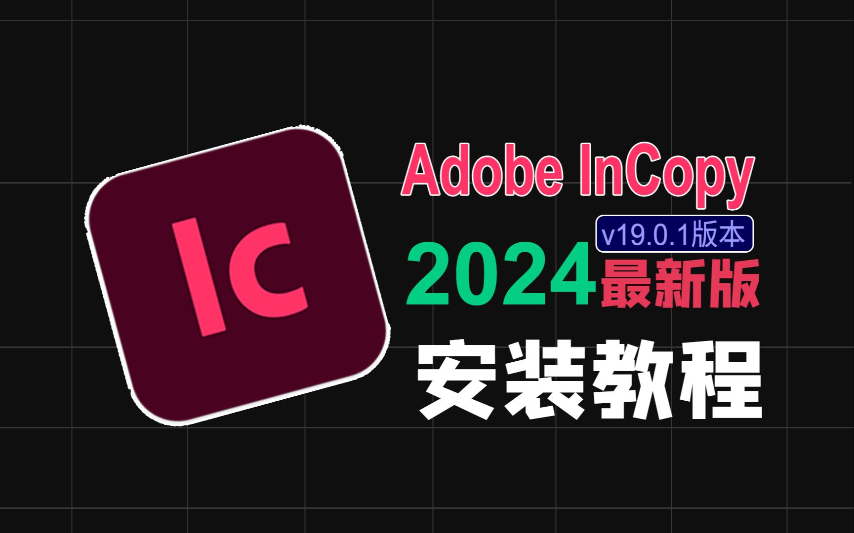 Ic 2024 v19.0.1最新中文版本下载安装Adobe InCopy 2024文字编辑与写作软件软件安装包保姆级教程小白都会安装简单方便哔哩哔哩bilibili