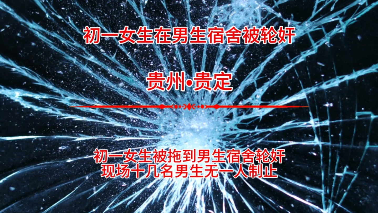 初一女生被拖到男生宿舍遭多人轮奸,现场18名男生全程目睹无一人制止哔哩哔哩bilibili