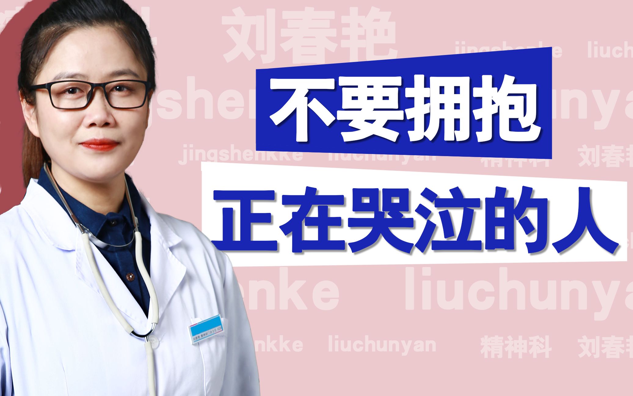 [图]刘医生告诉你：当别人伤心哭泣时，不要去给他拥抱，让他哭