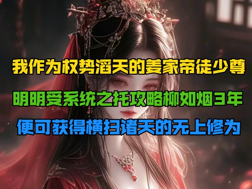 我作为权势滔天的姜家帝徒少尊,明明受系统之托攻略柳如烟3年,便可获得横扫诸天的无上修为.哔哩哔哩bilibili