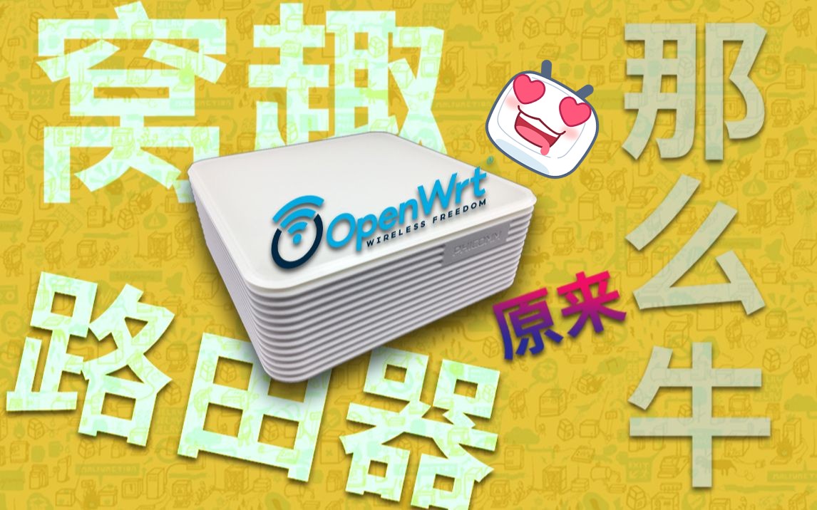 [图]【一机附魔，全家受用，让游戏主机也能痛快奖励！ 】—OpenWRT软路由的选购和接入设置