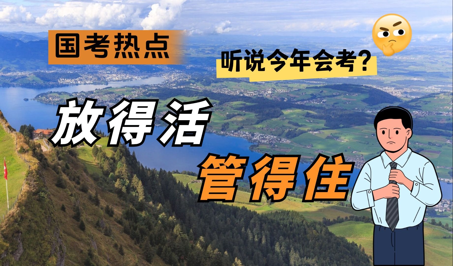 今年行政执法卷最可能考的作文话题!“放得活”又“管得住”,看人民日报教你如何写大作文!哔哩哔哩bilibili