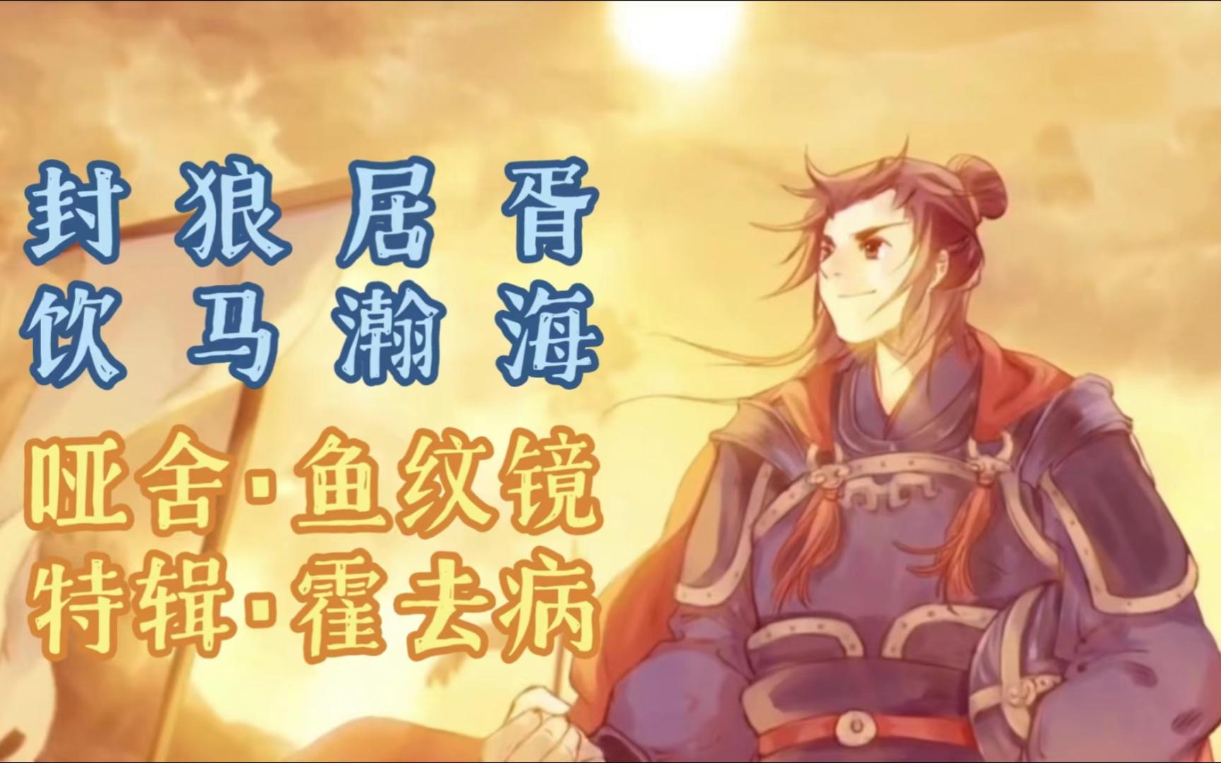 【汉武大帝】李乐版霍去病配音+【哑舍】鱼纹镜霍去病画面+【史记】《卫将军骠骑列传》文献,霍去病特辑,站在你面前的是封狼居胥的剽姚校尉,冠军...