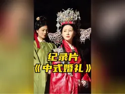 Download Video: 大型纪录片《中式婚礼》