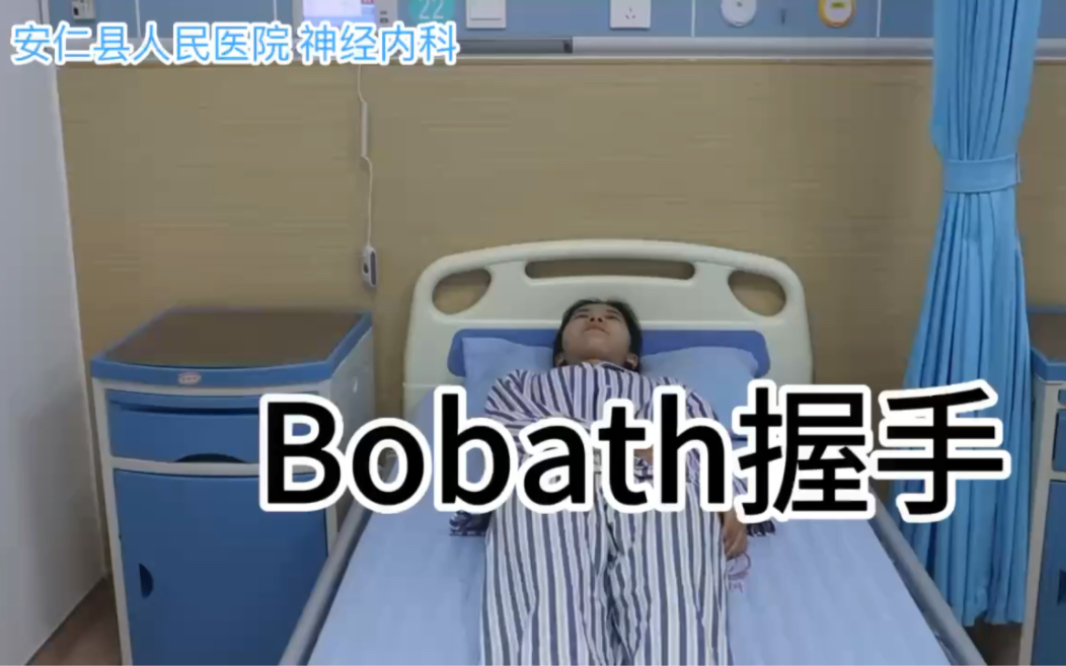 康复训练:Bobath握手哔哩哔哩bilibili