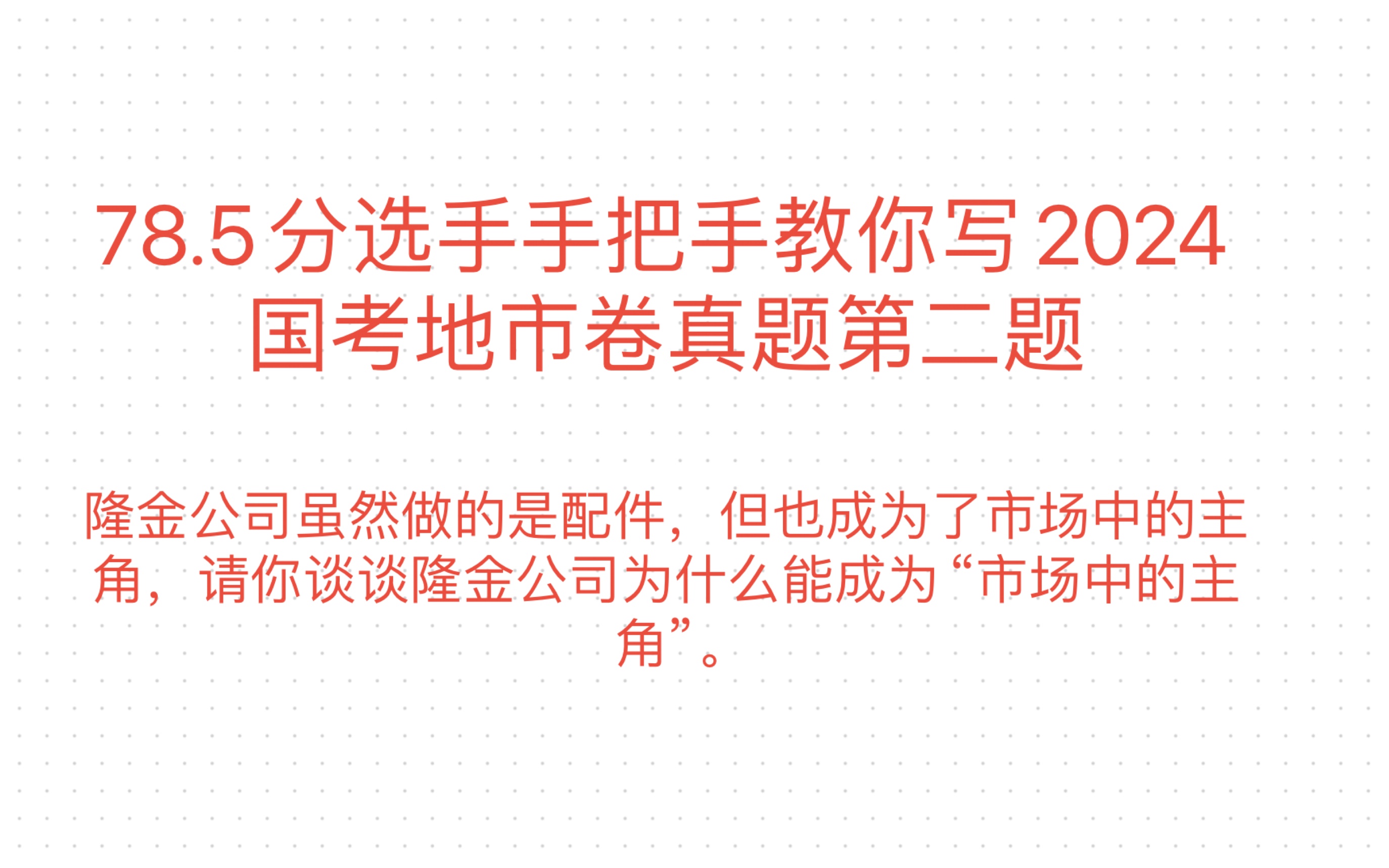 78.5分选手2024国考地市卷第二题怎么写的?哔哩哔哩bilibili