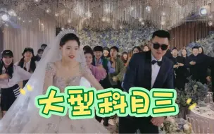 Télécharger la video: 婚礼现场秒变大型“科目三”考场！这波操作上大分～～～