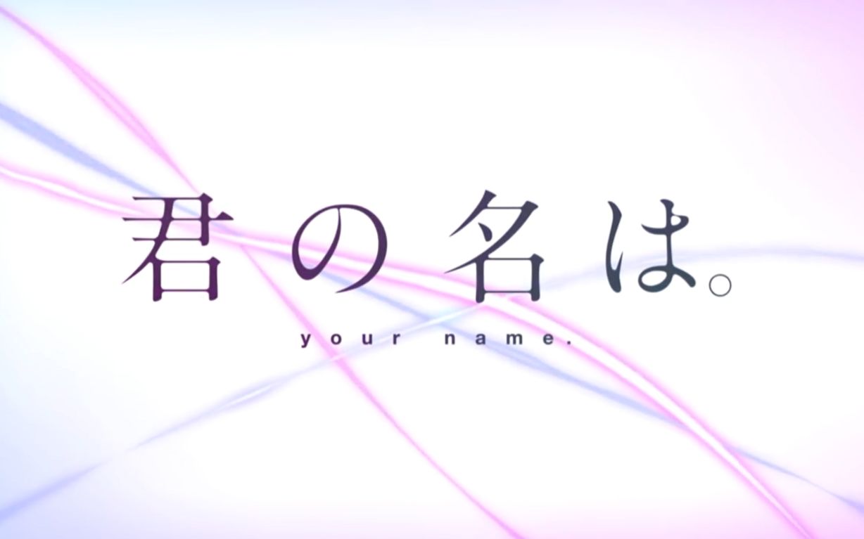 【森川生肉搬运机】《你的名字.》东宝株式会社发布合集哔哩哔哩bilibili