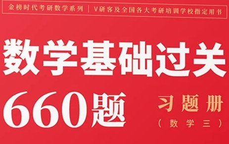 [图]【2023版】李永乐660题数一二三合集~逐题讲解，一题一视频，不跳步骤，讲解详细。