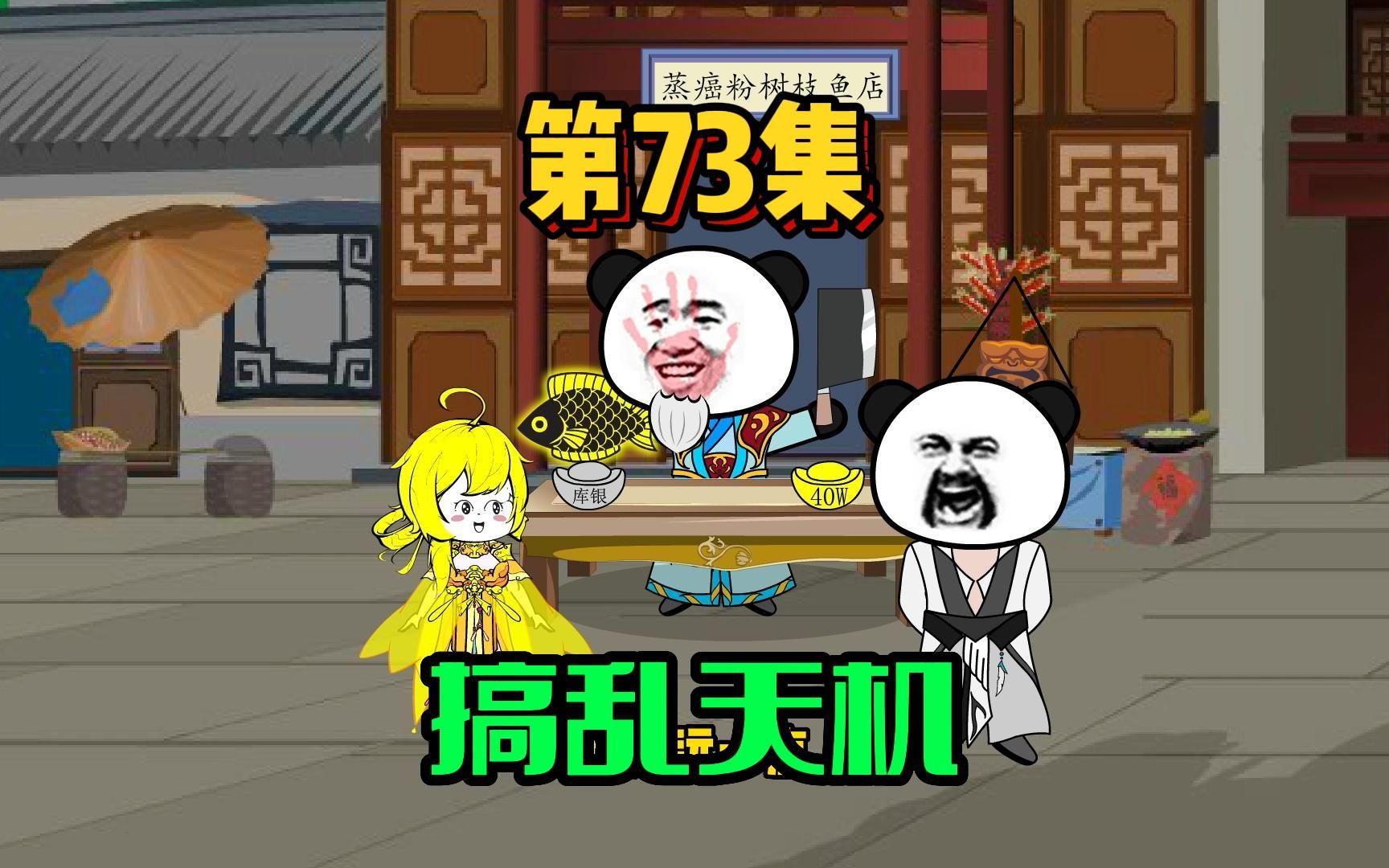 73、强抢民男!小九天:我不是这样的人!哔哩哔哩bilibili