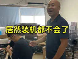 Tải video: 居然装机都不会了。