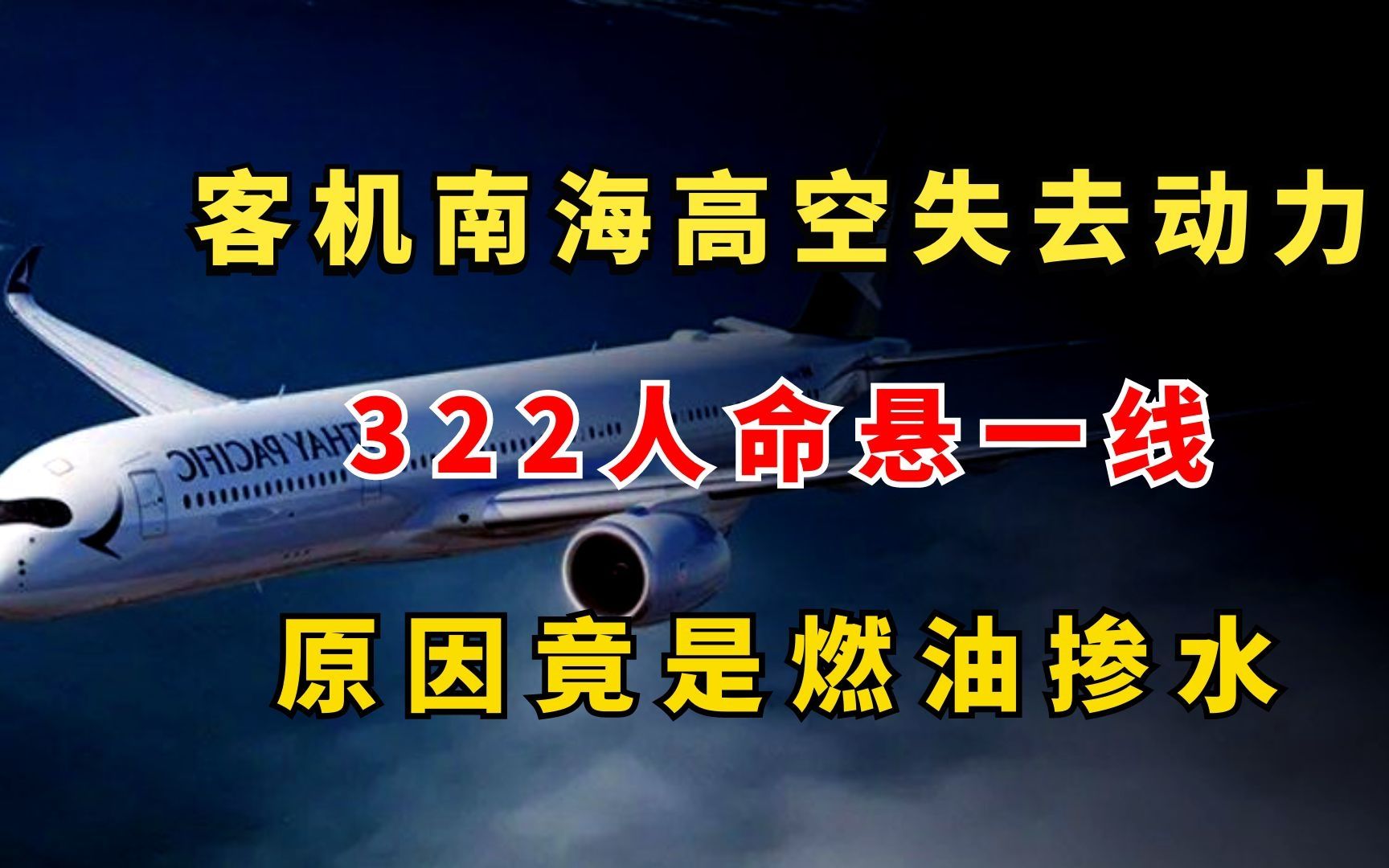 国泰客机在南海高空失去动力,322人命悬一线,原因竟是燃油掺水哔哩哔哩bilibili