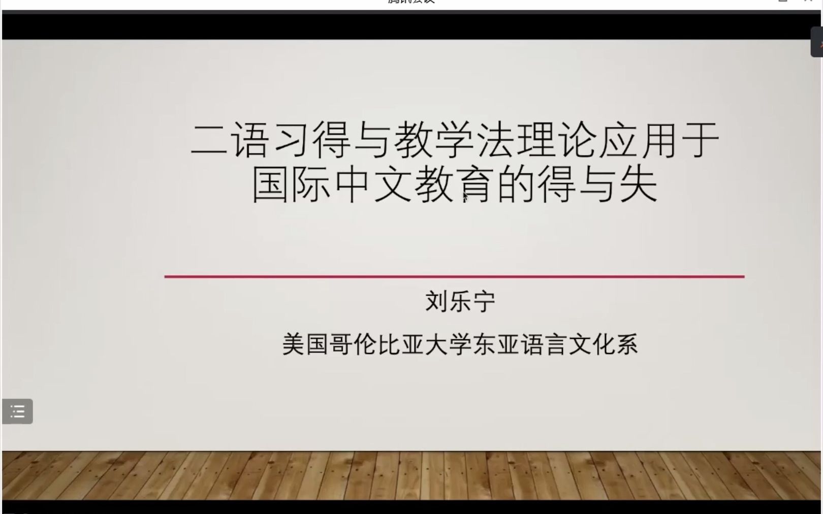 [图]【20220928学术讲座】刘乐宁：二语习得与教学法理论应用于国际中文教育的得与失